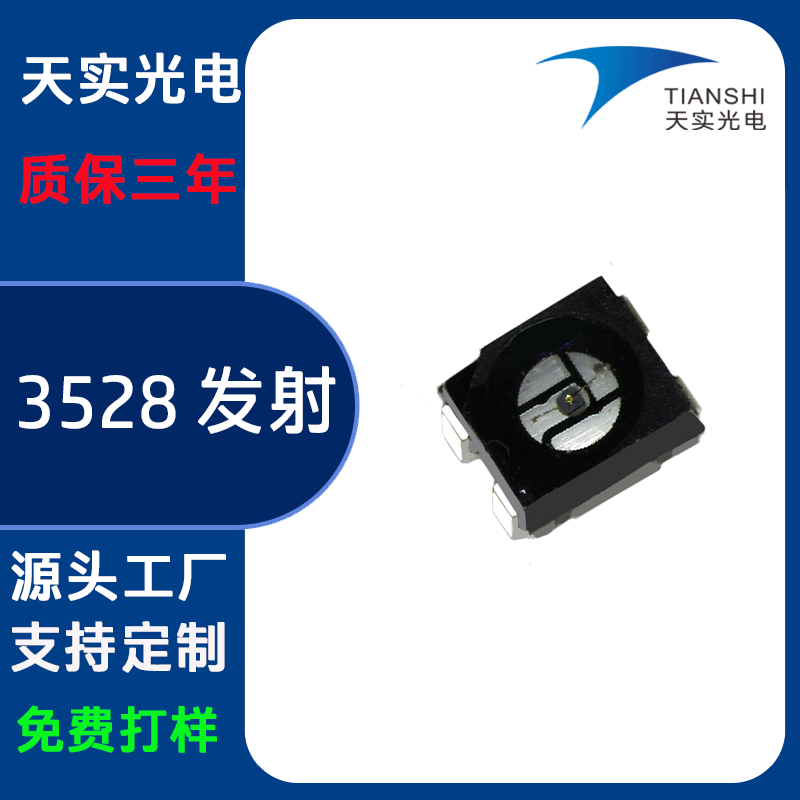 3528 发射（820nm）